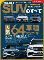 ニューモデル速報 統括シリーズ 2016-2017年 国産＆輸入SUVのすべて 表紙