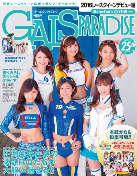 GALS PARADISE 2016 レースクイーンデビュー編 (発売日2016年06月24日