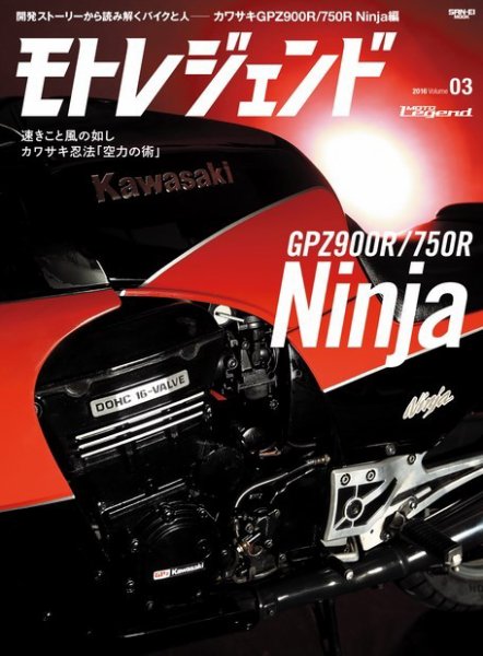 モトレジェンド Vol.3 カワサキNinja編 (発売日2016年06月24日) 表紙
