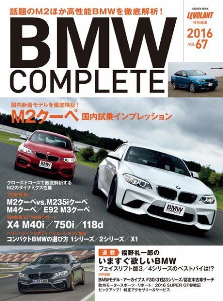 BMW COMPLETE（ビーエムダブリュー　コンプリート） VOL.67 (発売日2016年06月23日) 表紙