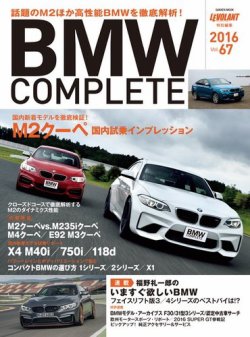 BMW COMPLETE（ビーエムダブリュー コンプリート） VOL.67 (発売日2016