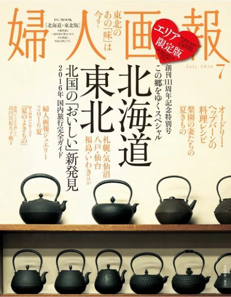 婦人画報　2016年7月号【東北・北海道版】 2016年06月01日発売号 表紙
