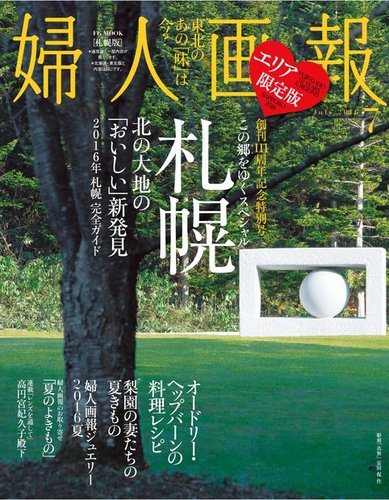 婦人画報 16年7月号 札幌版 16年06月01日発売号 雑誌 電子書籍 定期購読の予約はfujisan