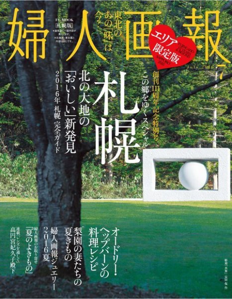 婦人画報　2016年7月号【札幌版】 2016年06月01日発売号 表紙