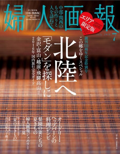 婦人画報　2016年7月号【中部・関西版】 2016年06月01日発売号 表紙