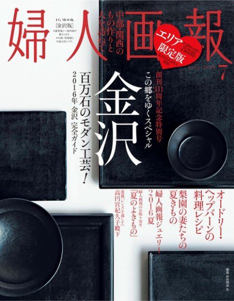 婦人画報　2016年7月号【金沢版】 2016年06月01日発売号 表紙