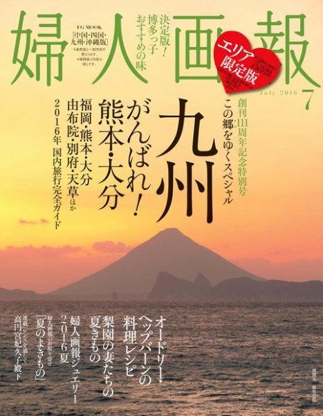 婦人画報　2016年7月号【中国・四国・九州・沖縄版】 2016年06月01日発売号 表紙