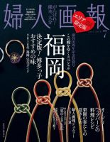 婦人画報　2016年7月号【福岡版】 2016年06月01日発売号 表紙