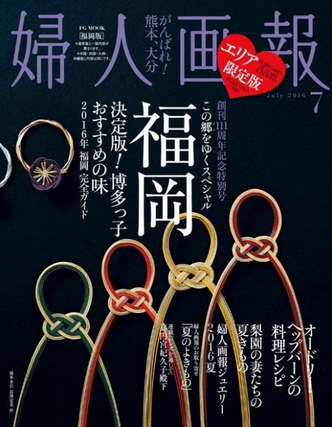 婦人画報　2016年7月号【福岡版】 2016年06月01日発売号 表紙