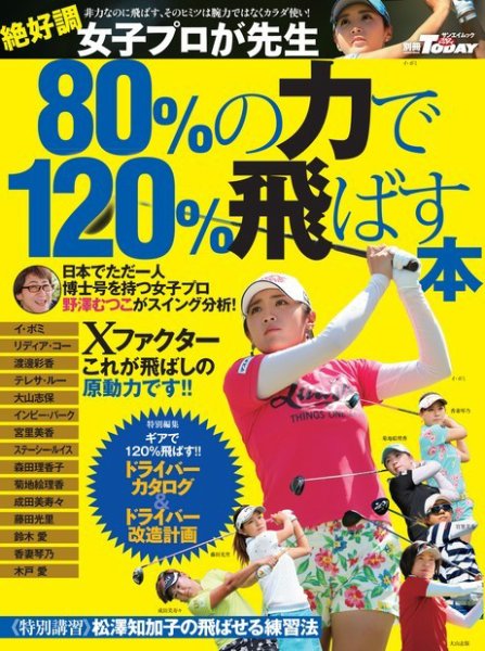 GOLF TODAYレッスンブック 80％の力で120％飛ばす本 2016年05月25日発売号 表紙