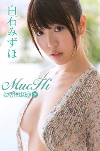 白石みずほ　MucHiみずほの恋＜下＞ 2016年05月30日発売号 表紙