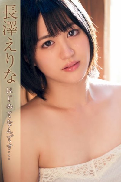 長澤えりな　はじめてなんです・・・ 2016年05月30日発売号 表紙