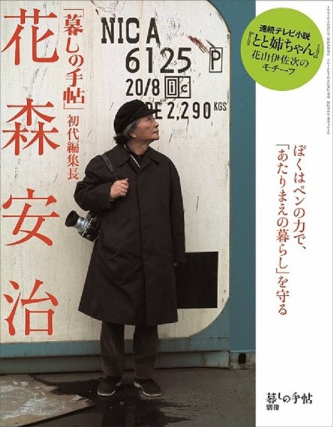 増刊 暮しの手帖 「暮しの手帖」初代編集長 花森安治 (発売日2016年07月08日) 表紙
