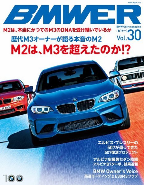 BMWER（ビマー） vol.30 (発売日2016年08月31日) 表紙