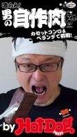 Hot-Dog PRESS Selection（ホットドッグプレスセレクション） 喰らえ！ 男の自作肉 カセットコンロ＆ベランダで挑戦！ 表紙