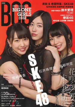BIG ONE GIRLS（ビッグワンガールズ） NO.032 (発売日2016年03月23日) 表紙