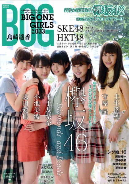 BIG ONE GIRLS（ビッグワンガールズ） NO.033 (発売日2016年05月26日) 表紙