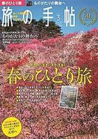 旅の手帖のバックナンバー (6ページ目 15件表示) | 雑誌/電子書籍/定期購読の予約はFujisan