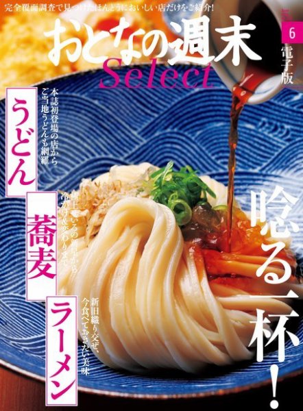 おとなの週末セレクト 「唸る一杯！うどん、蕎麦、ラーメン」＜2016年6月号＞ (発売日2016年06月15日) 表紙