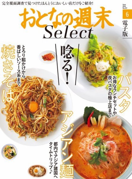 おとなの週末セレクト 「唸る焼きそば、アジアン麺、パスタ」＜2016年6月号＞ (発売日2016年06月17日) 表紙