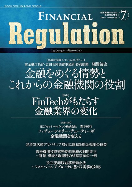 フィナンシャル・レギュレーション 第7号 (発売日2016年05月30日) 表紙