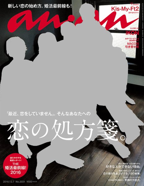 anan（アンアン） No.2031 (発売日2016年11月30日) 表紙
