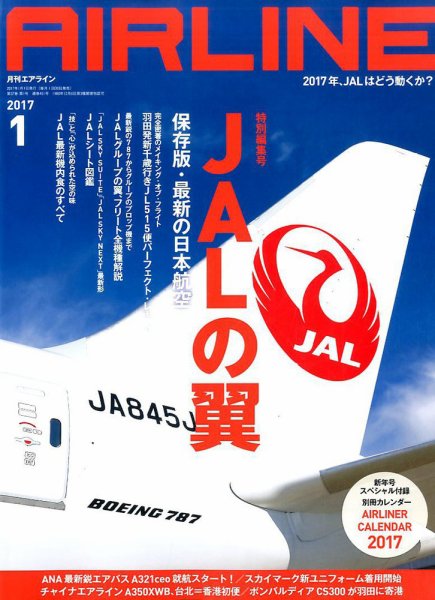 月刊エアライン 2017年1月号 (発売日2016年11月30日) 表紙