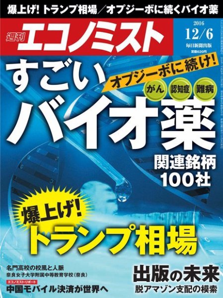 週刊エコノミスト 2016年12/6号 (発売日2016年11月28日) 表紙