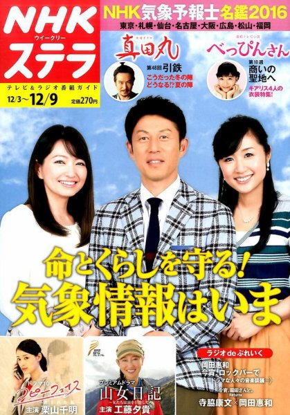 NHKウイークリーSTERA（ステラ） 2016年12/9号 (発売日2016年11月30日) 表紙