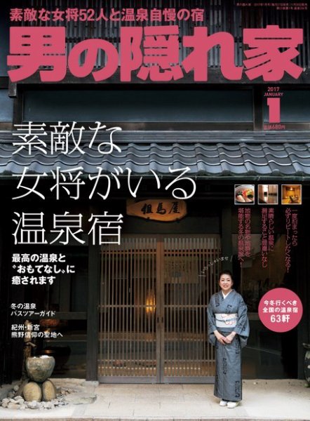男の隠れ家 2017年1月号 (発売日2016年11月26日) 表紙