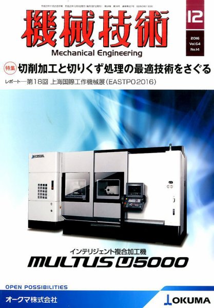 機械技術 2016年12月号 (発売日2016年11月25日) 表紙