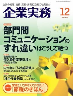 企業実務 No.775 (発売日2016年11月25日) 表紙