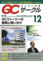 QCサークル 2016年12月号 表紙