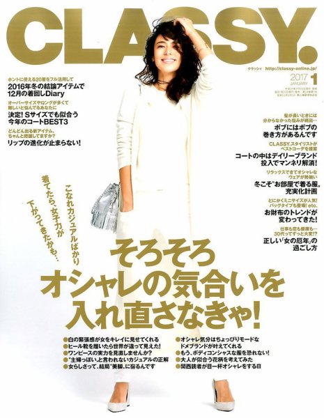 CLASSY.(クラッシィ） 2017年1月号 (発売日2016年11月28日) 表紙