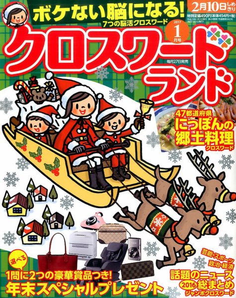 クロスワードランド 2017年1月号 (発売日2016年11月26日) 表紙