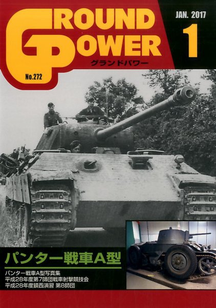 GROUND POWER（グランドパワー） 1月号 (発売日2016年11月26日) 表紙