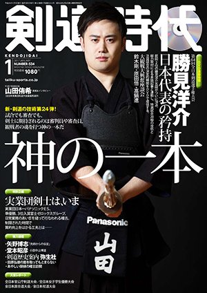 月刊剣道時代 2017年1月号 (発売日2016年11月25日) 表紙