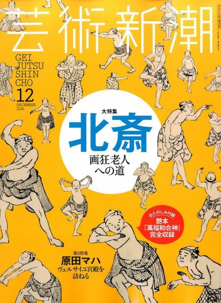芸術新潮 2016年12月号 (発売日2016年11月25日) 表紙