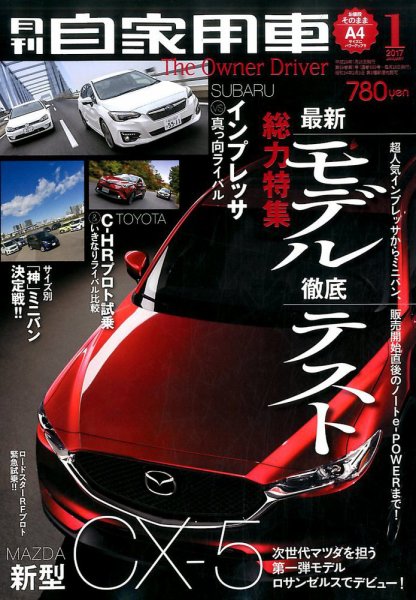 月刊 自家用車 2017年1月号 (発売日2016年11月26日) 表紙