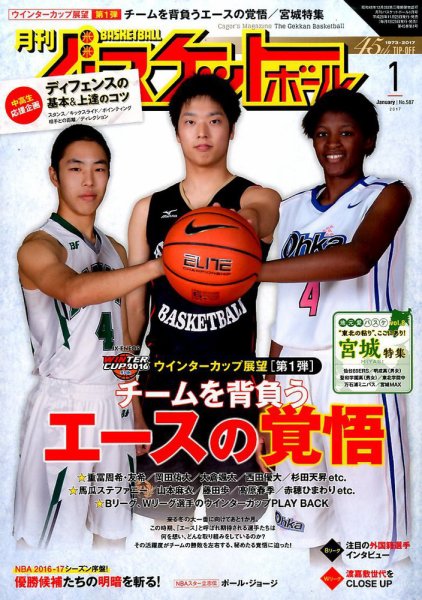 月刊バスケットボール 2017年1月号 (発売日2016年11月25日) 表紙