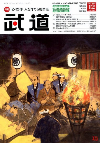 月刊 武道 2016年12月号 (発売日2016年11月28日) 表紙