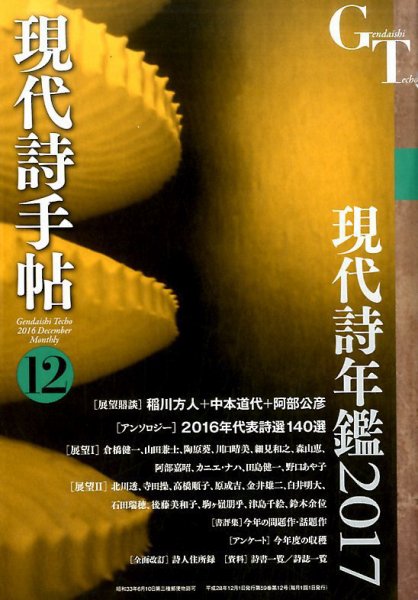 現代詩手帖 2016年12月号 (発売日2016年11月28日) 表紙