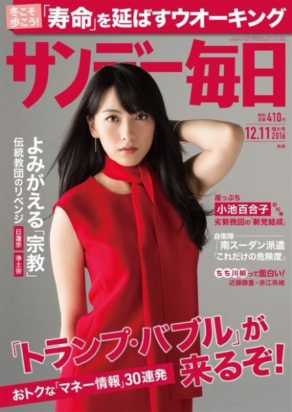 サンデー毎日 2016年12/11号 (発売日2016年11月29日) 表紙