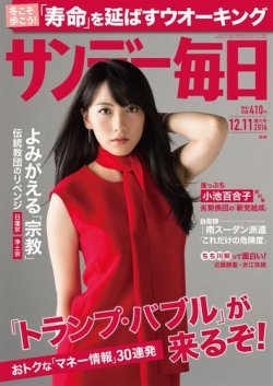 サンデー毎日 2016年12/11号 (発売日2016年11月29日) 表紙