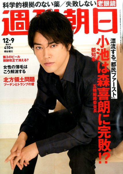 週刊朝日 2016年12/9号 (発売日2016年11月29日) 表紙