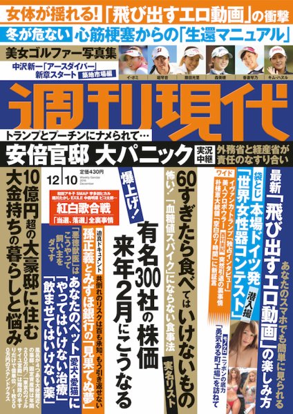 週刊現代 2016年12/10号 (発売日2016年11月28日) 表紙