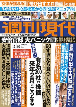週刊現代 2016年12/10号 (発売日2016年11月28日) | 雑誌/定期購読の