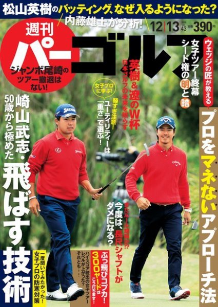 週刊 パーゴルフ 12/13号 (発売日2016年11月29日) 表紙