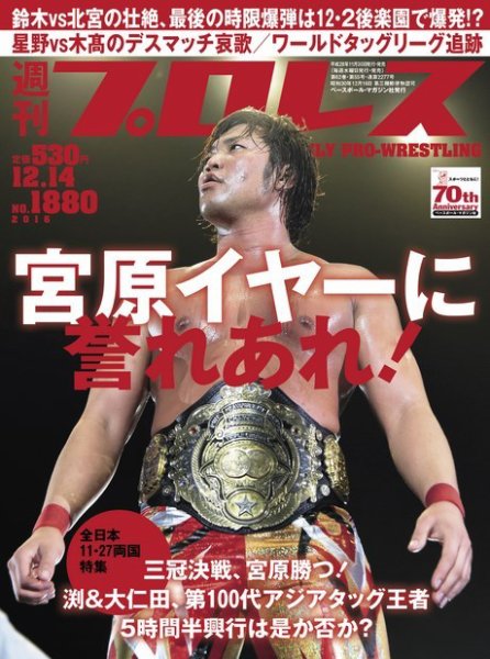 週刊プロレス 2016年12/14号 (発売日2016年11月30日) 表紙