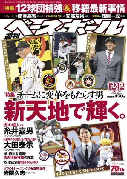 週刊ベースボール 2016年12/12号 (発売日2016年11月30日) 表紙